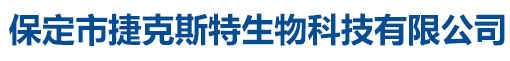 保定市捷克斯特生物科技有限公司